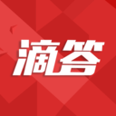 滴答