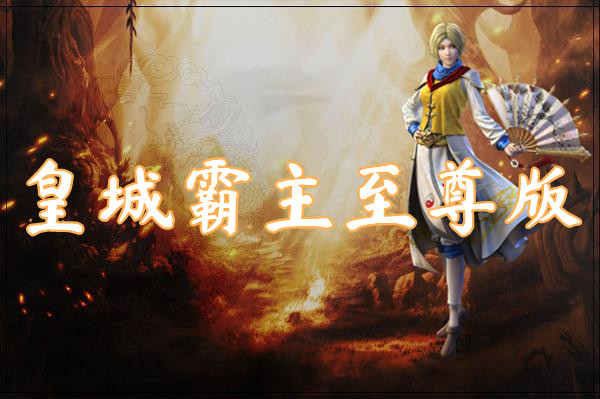 皇城霸主至尊版