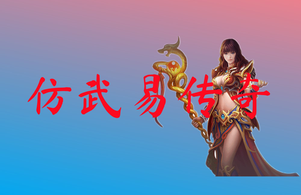 仿武易传奇