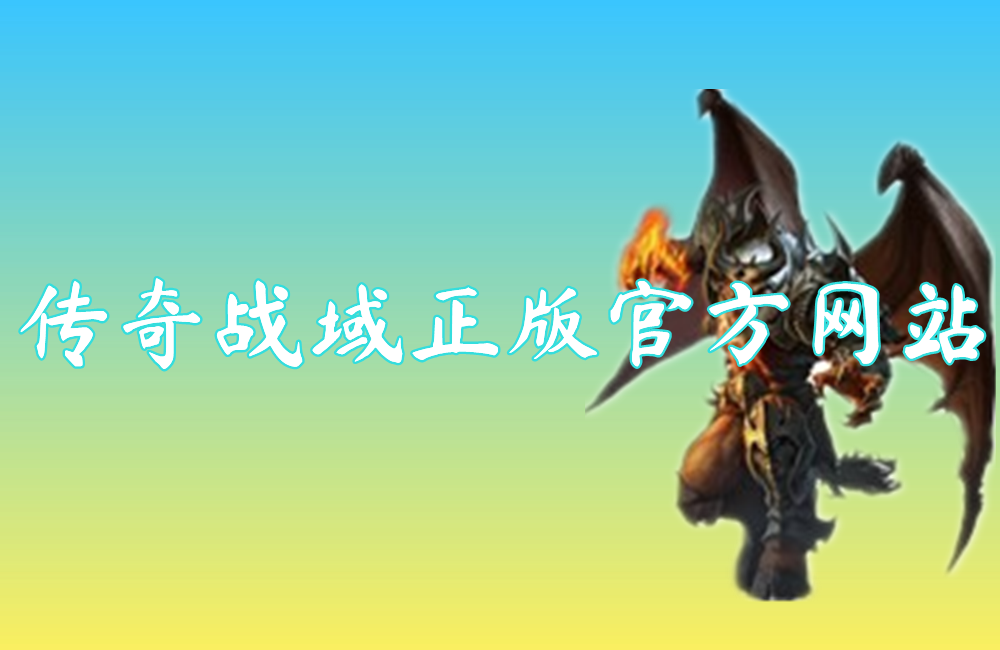 传奇战域正版官方网站