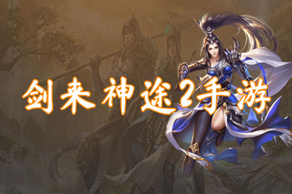 剑来神途2手游（三端互通）