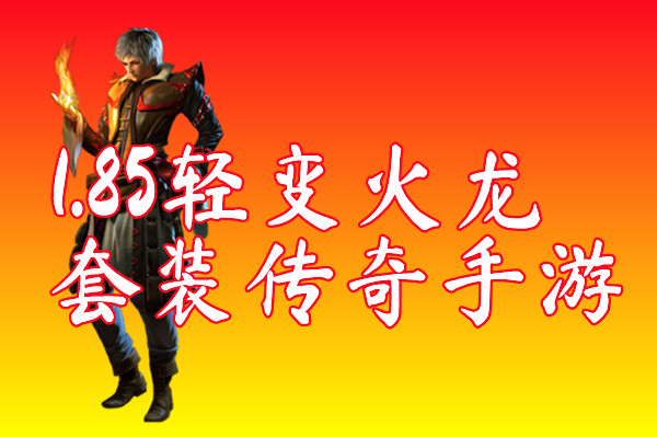 1.85轻变火龙套装传奇手游