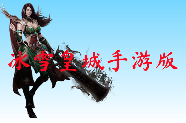 冰雪皇城手游版-冰雪皇城手游版官网版下载