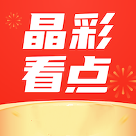 晶彩看点