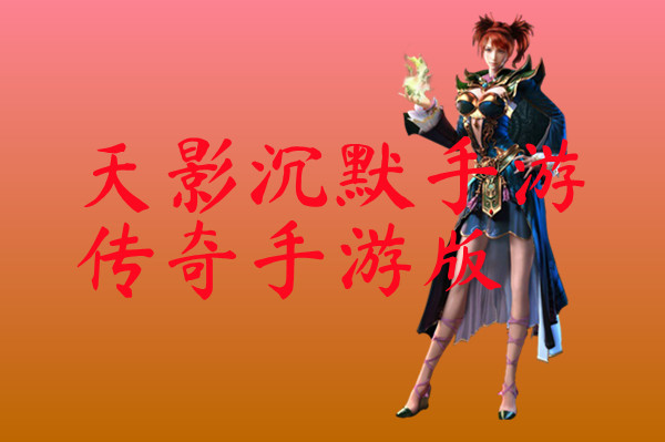 天影沉默手游传奇手游版