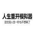 人生重开模拟器1.0