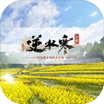 逆水寒经典版