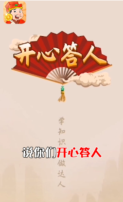 开心答人赚钱软件