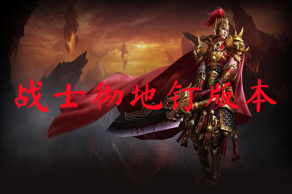变态传奇