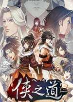 侠之道破解版