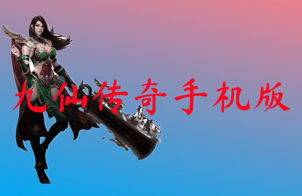 九仙传奇手机版-九仙传奇手机版官网版