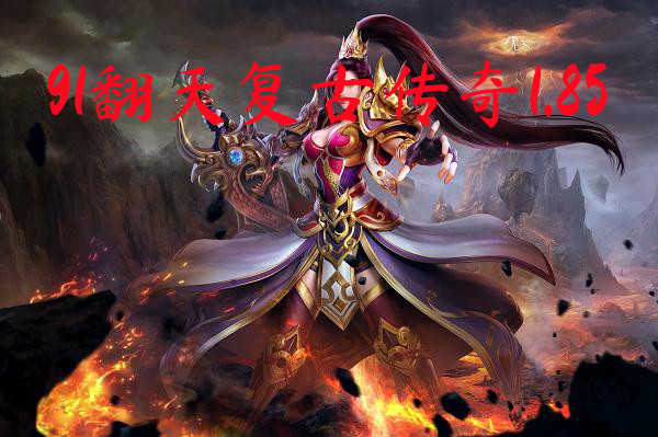 91翻天复古传奇1.85