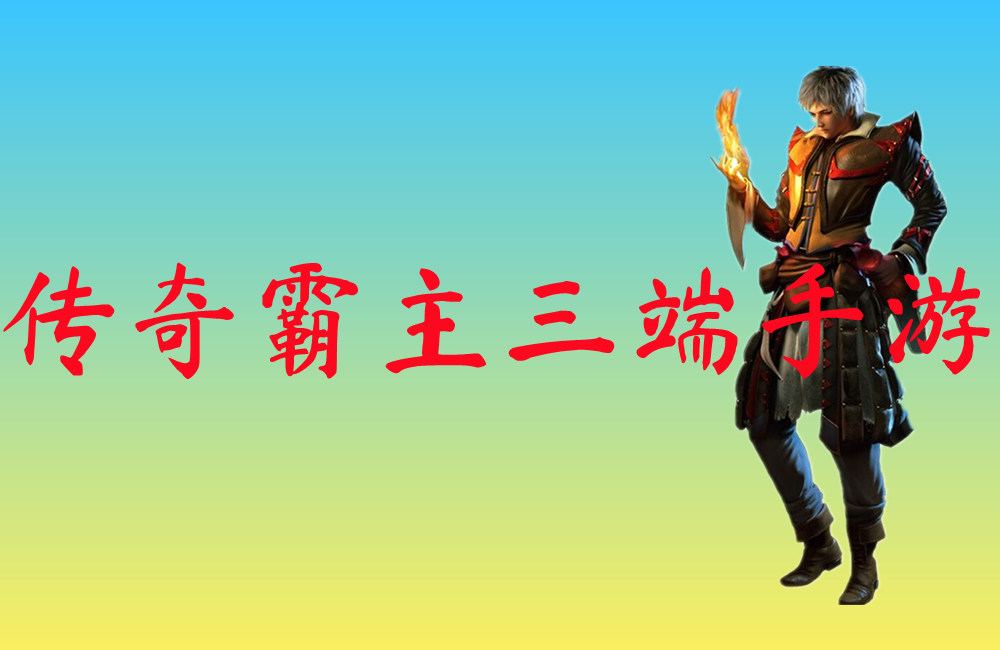 传奇霸主三端手游-传奇霸主三端手游官网版下载