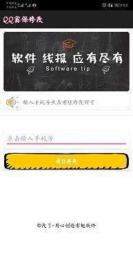 QQ密保修改器新版