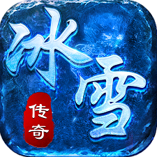2020冰雪传奇打金手机版