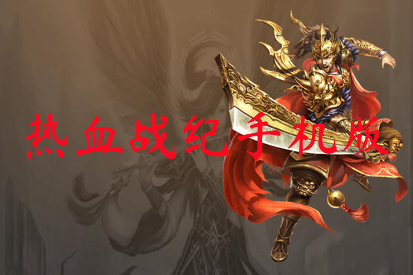 热血战纪手机版-热血战纪手机版官网版下载