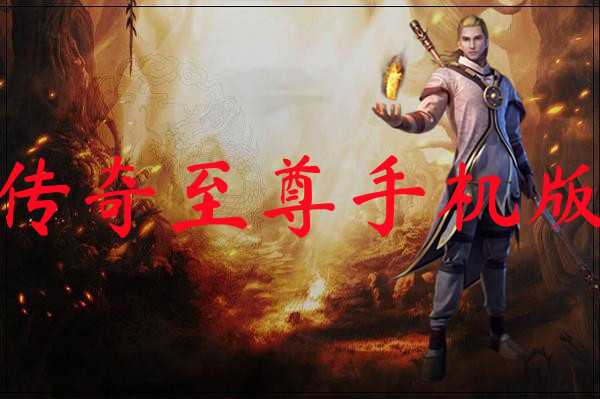 传奇至尊手机版