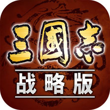 三国志战略版学习版