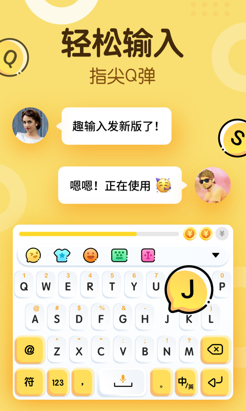 趣输入免费版