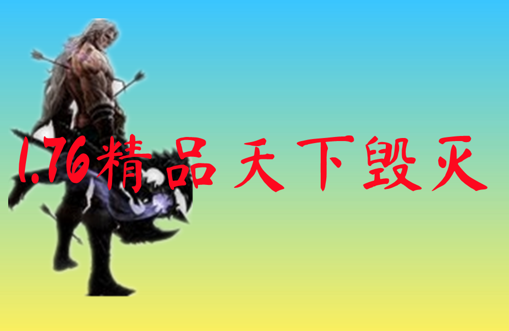 1.76精品天下毁灭