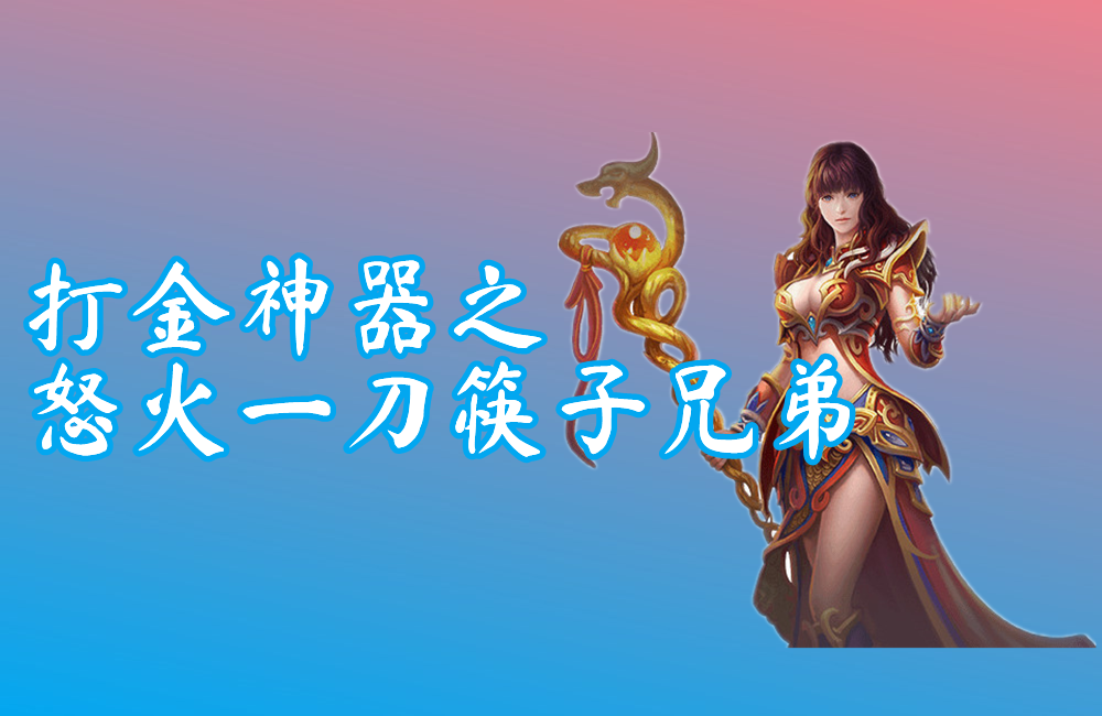 打金神器之怒火一刀