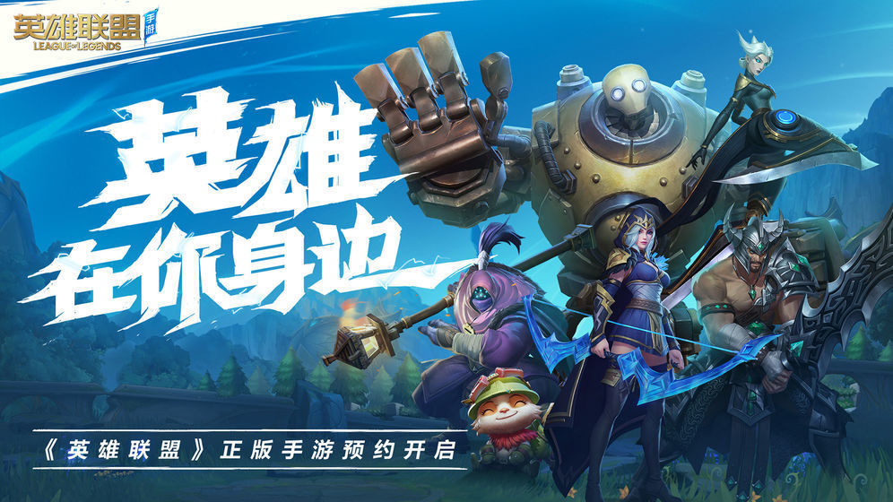 英雄联盟手游国服公测版