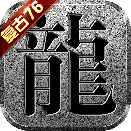 复古传奇1.76点卡官网版