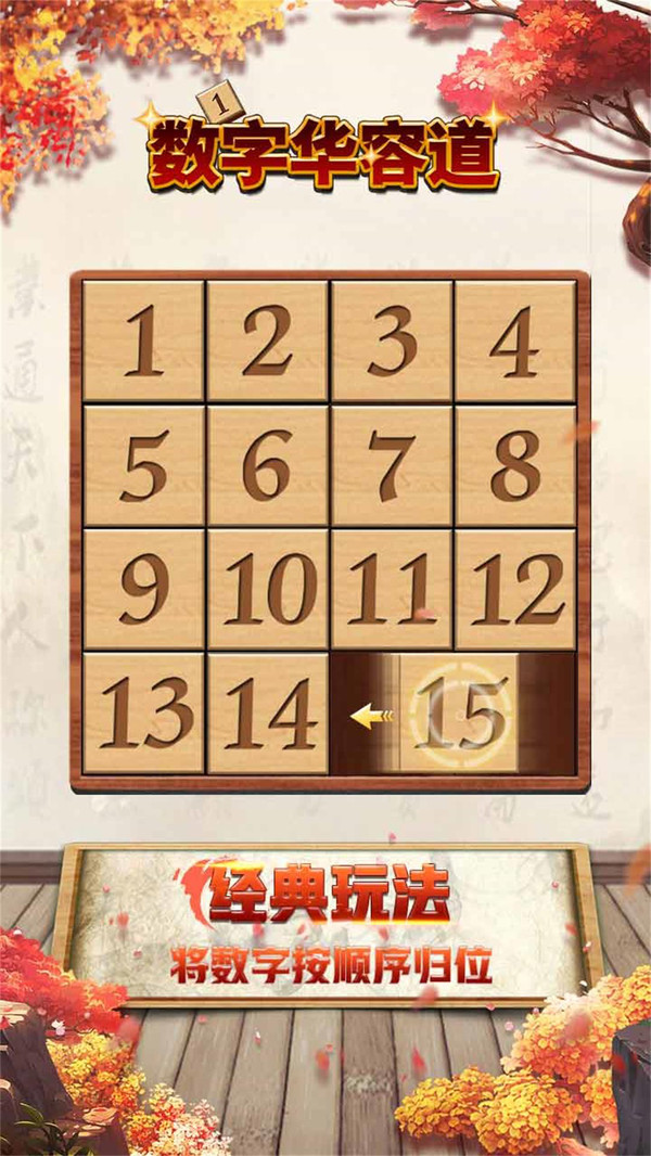 数字华容道手游(szhrd)