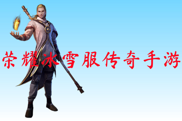 荣耀冰雪服传奇手游