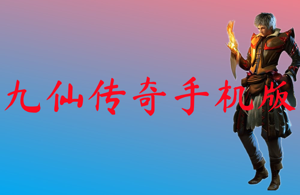 九仙传奇手机版-九仙传奇手机版官网版