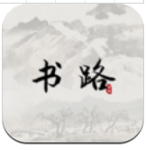 书路
