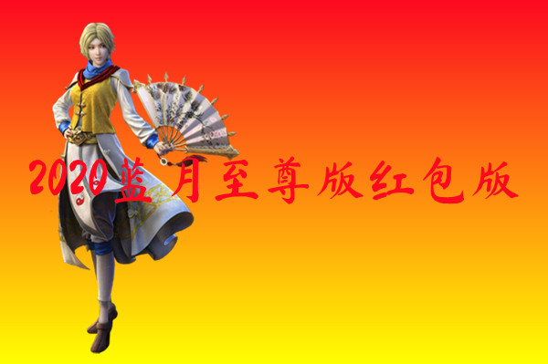 2020蓝月至尊版红包版