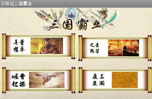 天际边三国霸业