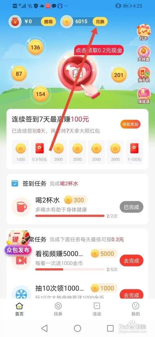 怎么使用东瓜赚钱APP把金币兑换成现金？