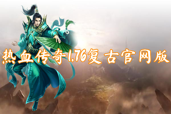 热血传奇1.76复古官网版