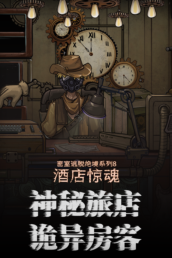 密室逃脱绝境系列8