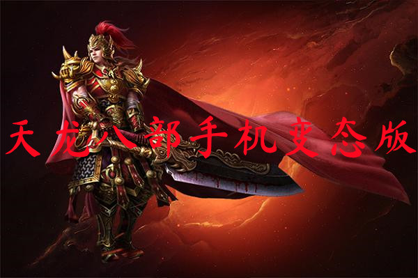 天龙八部手机变态版-天龙八部手机变态版官方版下载