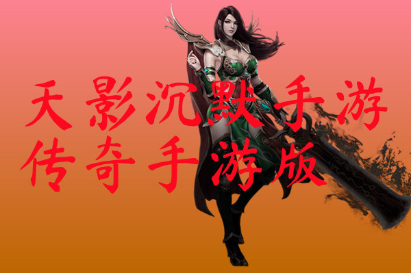 天影沉默手游传奇手游版