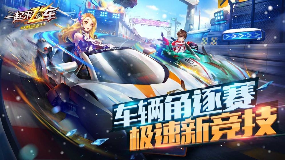 一起来飞车游戏