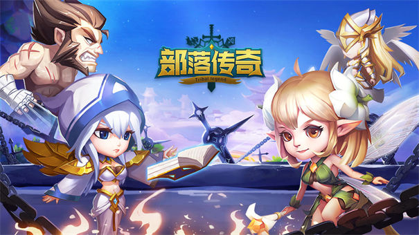 部落传奇