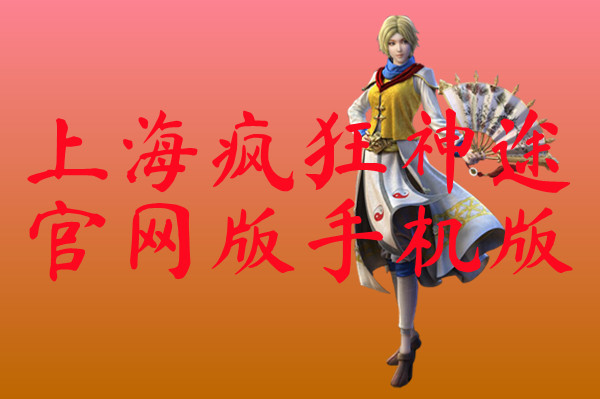 上海疯狂神途官网版手机版-上海疯狂神途官网版手机版官网版