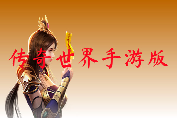 传奇世界手游版-传奇世界手游版官网版