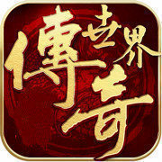 传奇世界手游变态版无限元宝