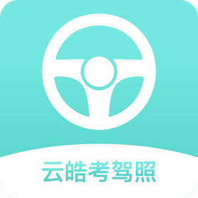 云皓考驾照app