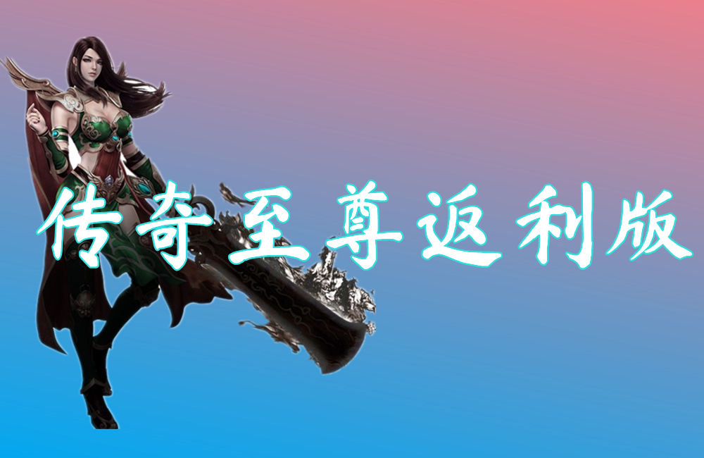 传奇至尊返利版