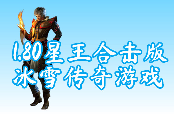 1.80星王合击版冰雪传奇游戏