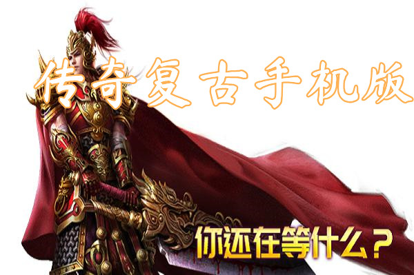 传奇复古手机版