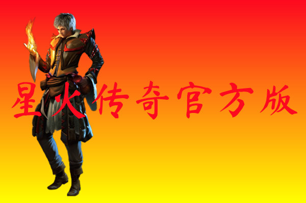 星火传奇官方版-星火传奇官方版手机版