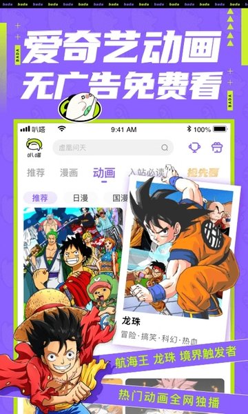 爱奇艺叭嗒看动漫(爱奇艺叭嗒)