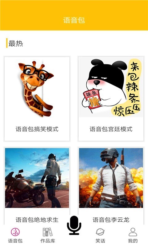 皮皮变声器语音包